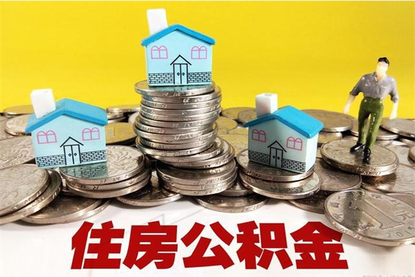 常州离职证明怎么取住房公积金（离职证明拿公积金）