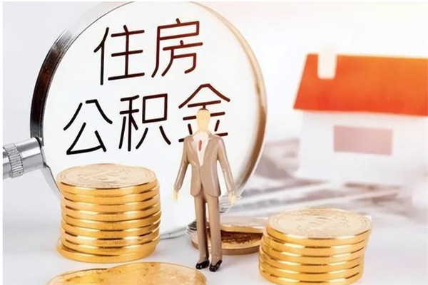 常州负债可以取公积金吗（负债公积金可以贷款买房吗?）