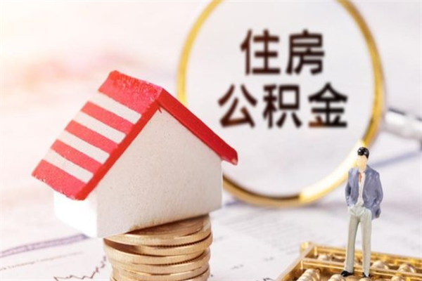 常州离职了公积金什么时候能取（离职了住房公积金什么时候能取）