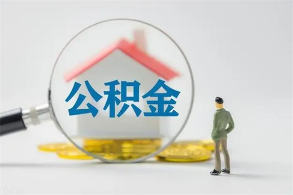 常州市封存公积金怎么取（封存公积金提取流程2021）