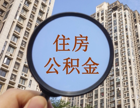 常州代取个人住房公积金（代取公积金怎么取）