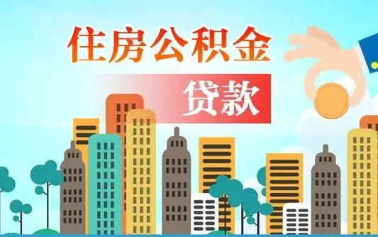 常州离职如何取的公积金（离职怎么提取住房公积金的钱）