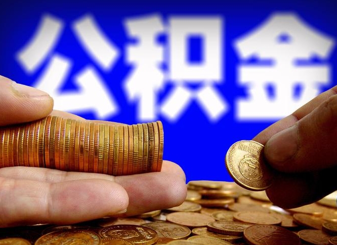 常州离职三个月可以取公积金吗（离职3个月后公积金可以提取吗）